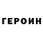 Героин хмурый Olga Balakliets